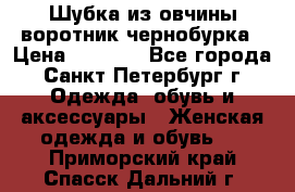 Шубка из овчины воротник чернобурка › Цена ­ 5 000 - Все города, Санкт-Петербург г. Одежда, обувь и аксессуары » Женская одежда и обувь   . Приморский край,Спасск-Дальний г.